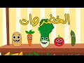 أنشودة الخضروات اغاني اطفال بون بون