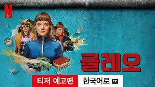 클레오 (시즌 1 티저 예고편 자막이 달린) | 한국어로 예고편 | Netflix