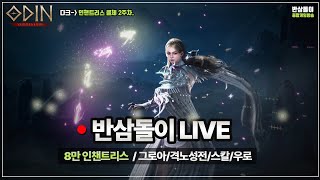 [오딘] 9만돌이 달성! 목요일 저녁 방송입니다~! / 격노성전 그로아 우로보로스 #ODIN #반삼돌이 #티르8 #보스대리 #인챈트리스