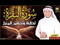 سورة البقرة كاملة القارئ علاء عقل القران الكريم مباشر Surat Al-Baqarah Quran Recitation