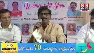 తిరుపతిలో ఘనంగా ప్రారంభమైన విమెన్ ఆర్ట్ షో.. ||vimen art show tirupati. ||@Sbtvtelugu