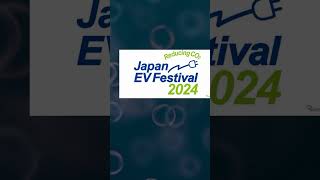 最新EVと環境への挑戦を体感！ 第30回日本EVフェスティバル 11月23日