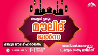 മൗലിദ് ജൽസ /മടവൂർ മൗലിദ് പാരായണം