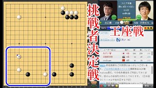 【王座戦挑戦者決定戦】芝野虎丸名人 vs 余正麒八段【囲碁】