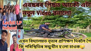 এবছৰ পাছত আকৌ Video বনালো// এখন বিদ্যালয়ত নৃত্যৰ প্ৰশিক্ষণ দিবলৈ গ'লো।।। #vlog @bedanta_raj_bora