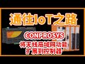 【CONTEC】扩展CONPROSYS无线LAN功能