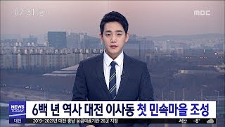 [대전MBC뉴스]6백 년 역사 대전 이사동 첫 민속마을 조성