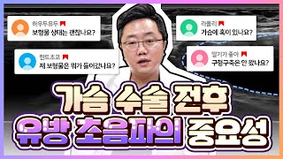 가슴수술 전 후 유방검진이 중요한 이유 | 유방 초음파 주기, 맘모톰 시술 과정 | 디에이성형외과