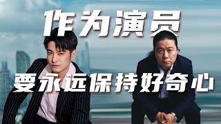 汪海林X袁文康：「好奇心」是演员的「保鲜剂」【毒叔对谈】（20211008）