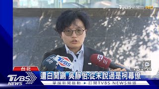 用柯幕僚上節目批白營?民眾黨鍘吳靜怡｜TVBS新聞 @TVBSNEWS02