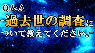 Ｑ＆Ａ -過去世の調査について教えてください。-