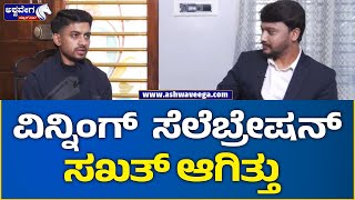 Kho Kho World Cup 2025 || ವಿನ್ನಿಂಗ್‌  ಸೆಲೆಬ್ರೇಷನ್‌ ಸಖತ್‌ ಆಗಿತ್ತು || @ashwaveeganews24x7