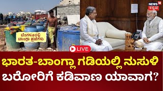 LIVE | Illegal Bangla Immigrants In Bengaluru | ಮಧ್ಯರಾತ್ರಿಯಾದ್ರೆ ಬಾಂಗ್ಲಾ ಅಕ್ರಮ ವಲಸಿಗರು ಆ್ಯಕ್ಟಿವ್