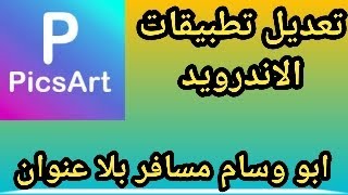 تعلم تعديل   Picsart التحديث الجديد