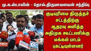 CAA சட்டத்திற்கு ஆதரவு அளித்த அதிமுக கூட்டணிக்கு மக்கள் பாடம் புகட்டியுள்ளனர்-திருமாவளவன்