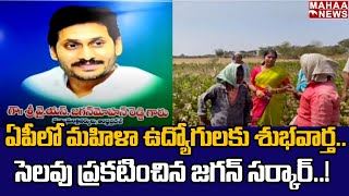 ఏపీలో మహిళా ఉద్యోగులకు శుభవార్త..సెలవు ప్రకటించిన జగన్ సర్కార్ | Mahaa News