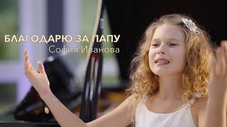 БЛАГОДАРЮ ЗА ПАПУ София Иванова | Песни о папе 2021