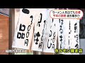 ラーメン店閉店相次ぐ 原因はコロナ以外にも？（2020年10月14日放送「oha 4」より）