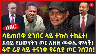 ሳይጠበቅ ድንበር ላይ ተኩስ ተከፈተ! | አብይ የህወሃትን ጦር አዘዙ መቀሌ ሞላች! | ፋኖ ራያ ላይ ተናነቀ የሩሲያ ጦር ገሰገሰ! | Ethiopia