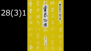 霊界物語〔拝読録音〕28巻（3篇）1　　reikaimonogatari