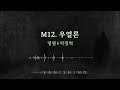 배니싱 m12. 우열론 음원 공개