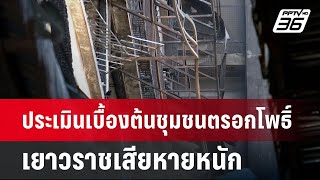 ประเมินเบื้องต้นชุมชนตรอกโพธิ์เยาวราชเสียหายหนัก  | เข้มข่าวค่ำ | 7 ก.ค. 67