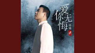 爱你无悔 (DJ阿远版)