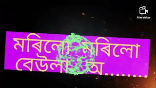 Marilo marilo beula best assamese song #মৰিলো মৰিলো বেউলা অ.....