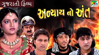 અન્યાય નો અંત| Anyay No Anth | Guru Patel, Raj Gohil, Yamini Gohil |Pen Gujarati