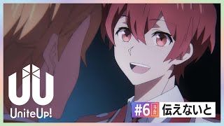 TVアニメ『UniteUp!』予告動画 #6「伝えないと」