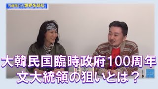 【2月7日配信】内藤陽介の世界を読む「文在寅大統領の狙いは？～大韓民国臨時政府100周年記念事業」秋吉聡子【チャンネルくらら】