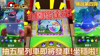 【Pokemon Gaole傳說4彈】全圖鑑達成!!!🎉週週抽五星的列車即將啟程😎各位!!坐穩啦~~!!🤩