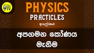 Physics Practical Video Series | ආලෝකය  | අපගමන කෝණය මැනීම | EP 02