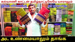 கல்யாணி காட்டன் தமிழ்நாட்டிலேயே யாராலும் இந்த விலைக்கு தர முடியாது