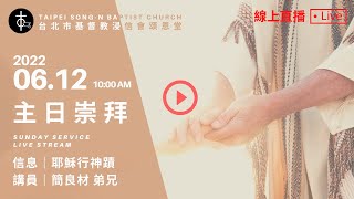 20220612 頌恩堂主日歡慶 10:00 AM Sunday Service Live Stream｜簡良材 弟兄｜耶穌行神蹟 II