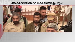 കൊച്ചി സൈബര്‍ തട്ടിപ്പ്; യുവമോര്‍ച്ച നേതാവിന്റ അക്കൗണ്ടിലെത്തിയത് 60 കോടി | Kochi Cyber Fraud Case