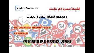 سلسلة دروس فحص السياقة النظري في بريطانيا   UK THEORY TEST   08 - VULNERABLE ROAD USERS