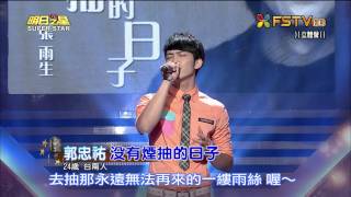 20150808 明日之星 SuperStar 郭忠祐 沒有煙抽的日子