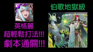 【神魔之塔】為了守護至親 兄弟情深 伯歌地獄級 英格麗  0石通關