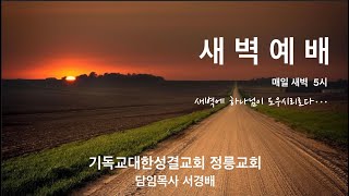 2024년 12일 5일 새벽예배