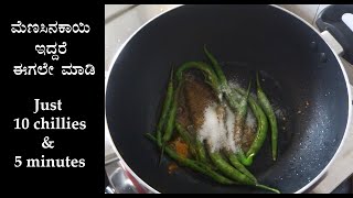 Green chilli fry recipe Kannada | North Karnataka menasinakayi fry | Uttara karnataka mirchi