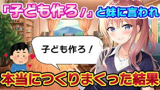 【2ch 馴れ初め】妹に「子ども作ろ！」と言われたイッチ、本当につくった結果 → 結婚することに・・・