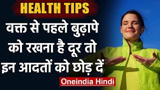 Health Tips: जल्दी बुढ़ापा आने का कारण, जानिए निवारण । How to Prolong Your Life । वनइंडिया हिंदी