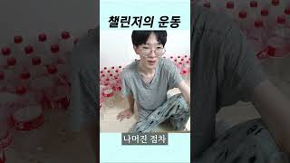 챌린저 멸치의 운동