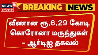 Exclusive Breaking | வீணான ரூ.6.29 கோடி கொரோனா மருந்துகள் - ஆர்டிஐ தகவல்