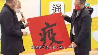 民建聯公布「疫」獲選去年年度漢字