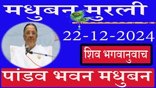 🔴 LIVE/पांडव भवन मुरली/22/12/2024/मधुबन मुरली/ब्रह्माकुमारि/AajKiMurli/साकार मुरली/Ruhani Udaan