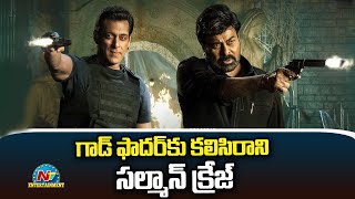 గాడ్‌ఫాదర్‌కు కలిసిరాని సల్మాన్‌ క్రేజ్‌  | Box Office | NTV ENT