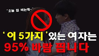 결혼하면 무조건 바람 피는 여자 특징 5가지(연애마스터)