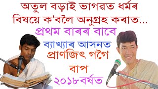 ভাগৱত পাঠ ব্যাখ্যা//প্ৰাণজিৎ গগৈ//Bhagawat path//Pranjit gogoi//@AtulBorahOfficial